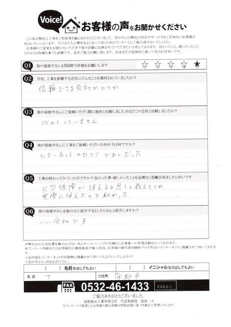 蒲郡　T様　アンケート